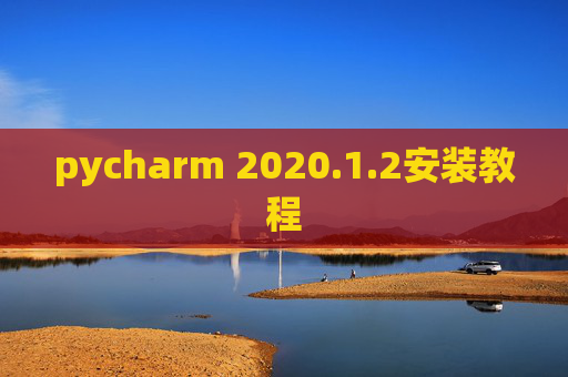 pycharm 2020.1.2安装教程