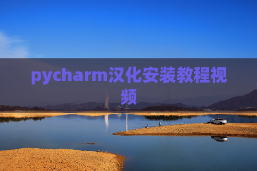 pycharm汉化安装教程视频